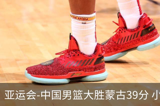亚运会-中国男篮大胜蒙古39分 小组赛开门红