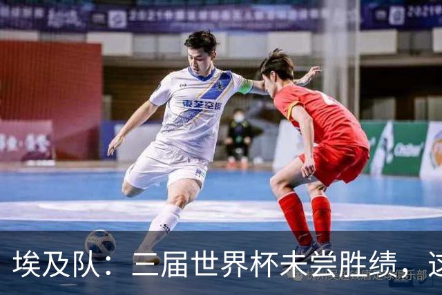 埃及队：三届世界杯未尝胜绩，这次能否打破困境？
