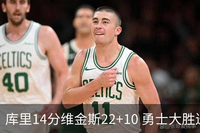 库里14分维金斯22+10 勇士大胜送灰熊4连败