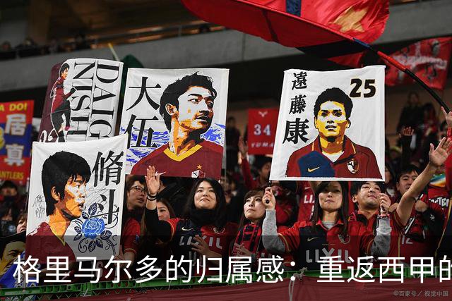 格里马尔多的归属感：重返西甲的梦想与挑战