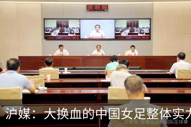 沪媒：大换血的中国女足整体实力严重下滑，交学费才刚开始