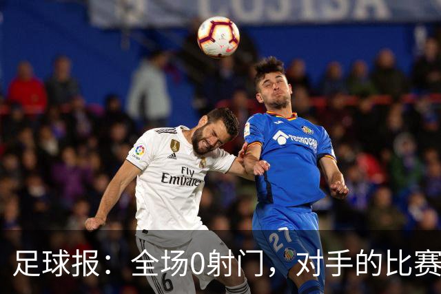 足球报：全场0射门，对手的比赛节奏和强度让国青根本无法适应