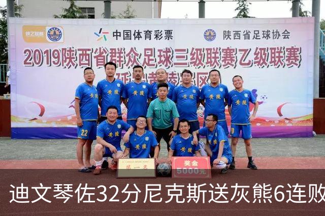 迪文琴佐32分尼克斯送灰熊6连败 热火大胜魔术
