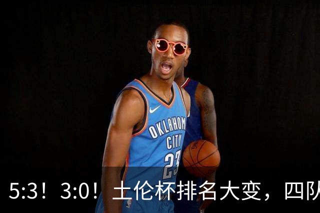5:3！3:0！土伦杯排名大变，四队同3分，国足U19第三，下轮迎决战