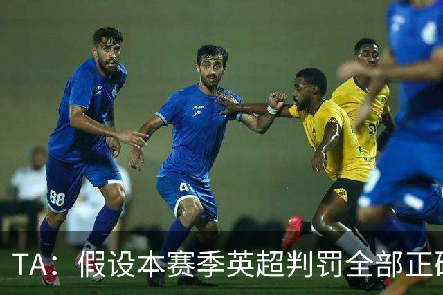 TA：假设本赛季英超判罚全部正确，曼城将领先阿森纳2分进入末轮