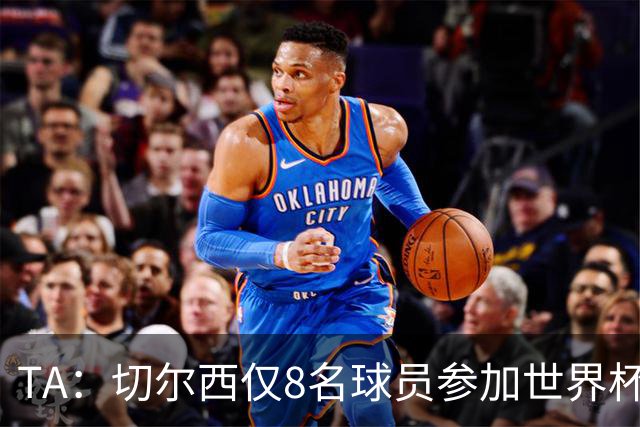 TA：切尔西仅8名球员参加世界杯，这对新帅阿隆索是利好消息