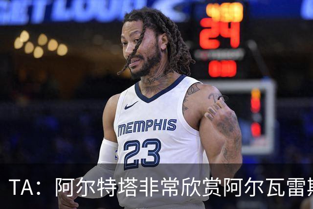 TA：阿尔特塔非常欣赏阿尔瓦雷斯 阿森纳已经询问了罗杰斯的情况
